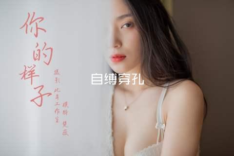 自缚穿孔